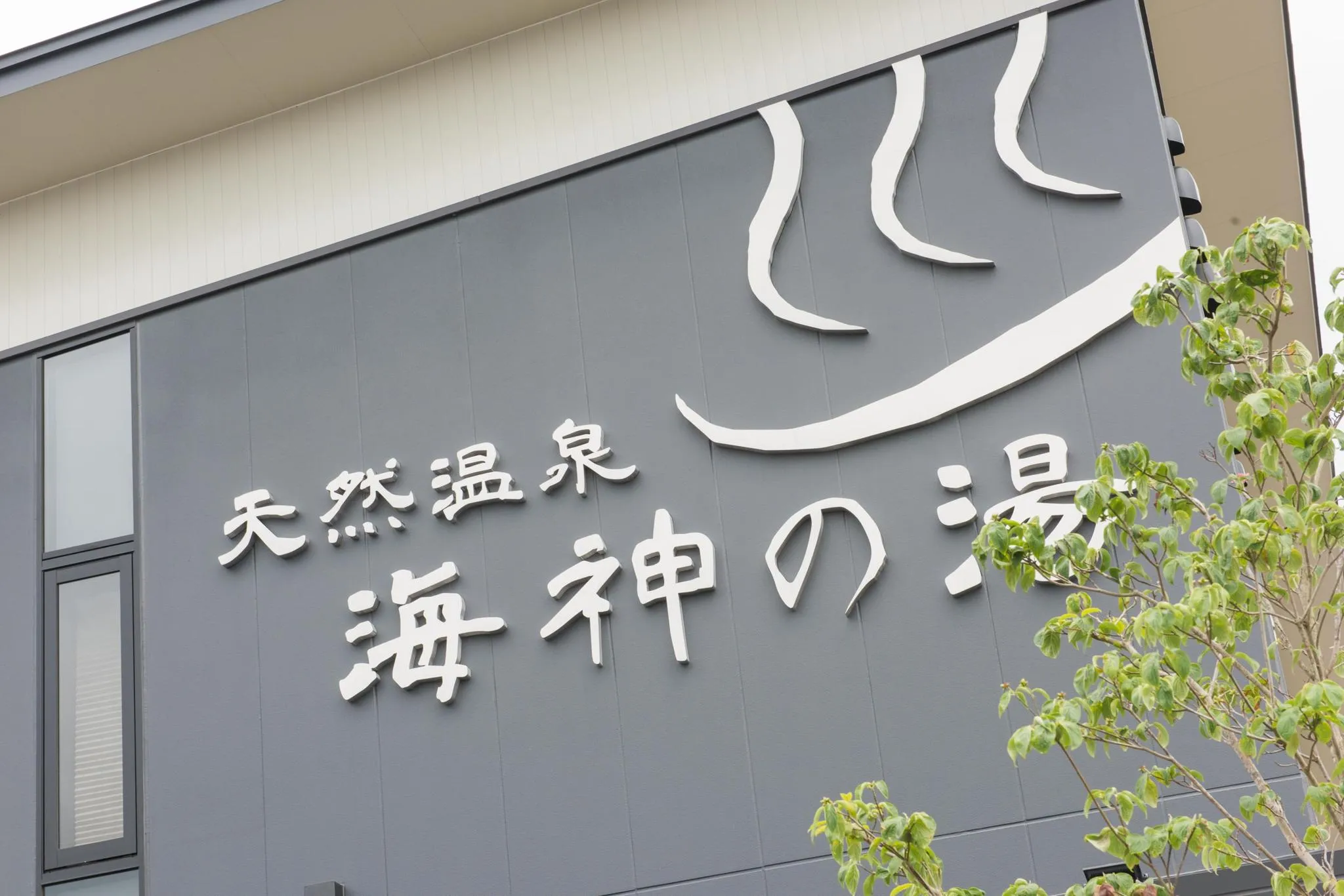天然温泉 海神の湯 ドーミーインEXPRESS仙台シーサイド