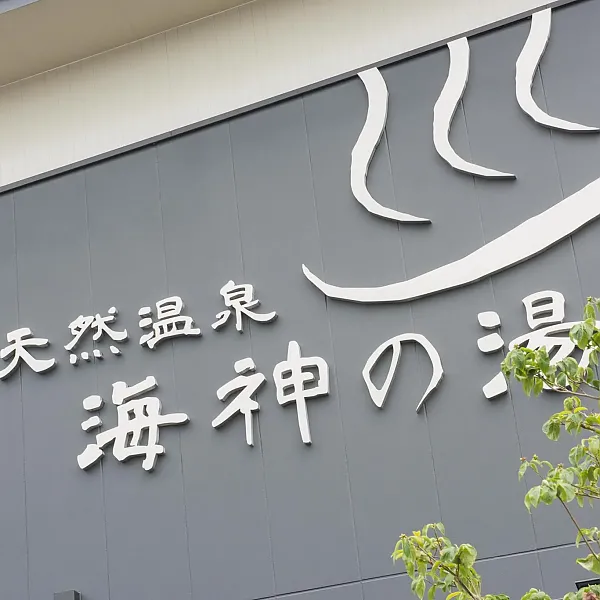 天然温泉 海神の湯 ドーミーインEXPRESS仙台シーサイド