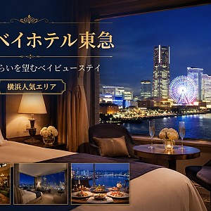 横浜ベイホテル東急
