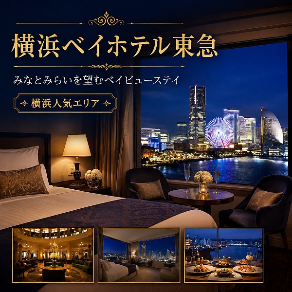 横浜ベイホテル東急
