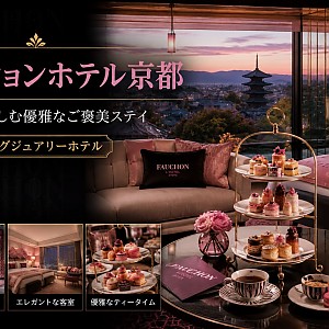 フォションホテル京都