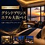 グランドプリンスホテル大阪ベイ