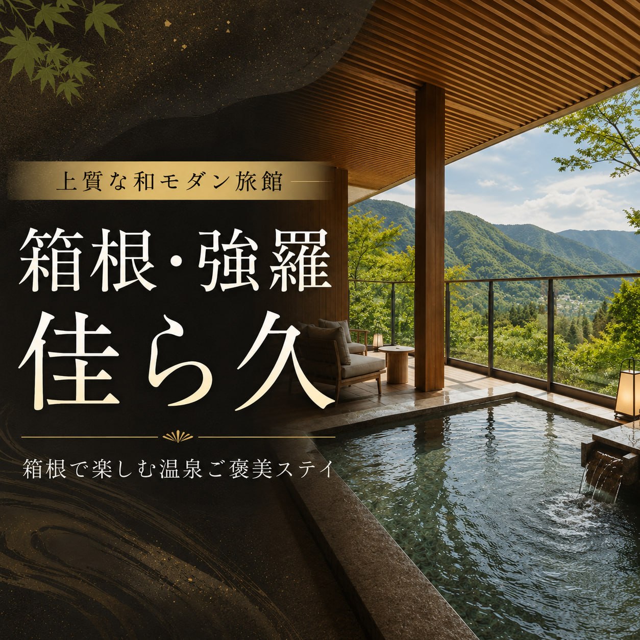 箱根・強羅 佳ら久