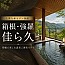 箱根・強羅 佳ら久