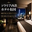 ソラリア西鉄ホテル福岡