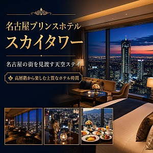 名古屋プリンスホテル スカイタワー